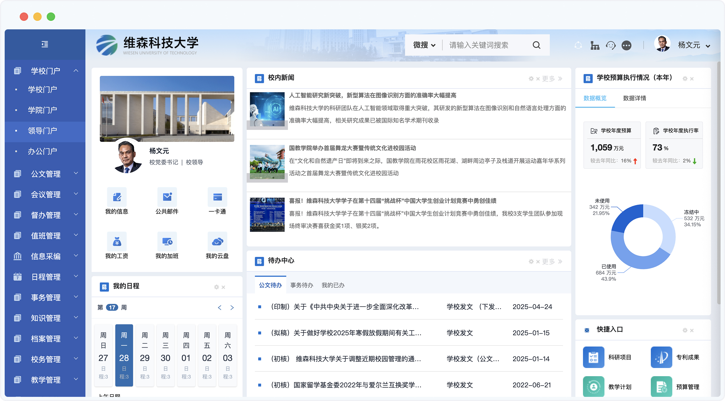 泛微高校数智化运营平台院级门户场景示意图