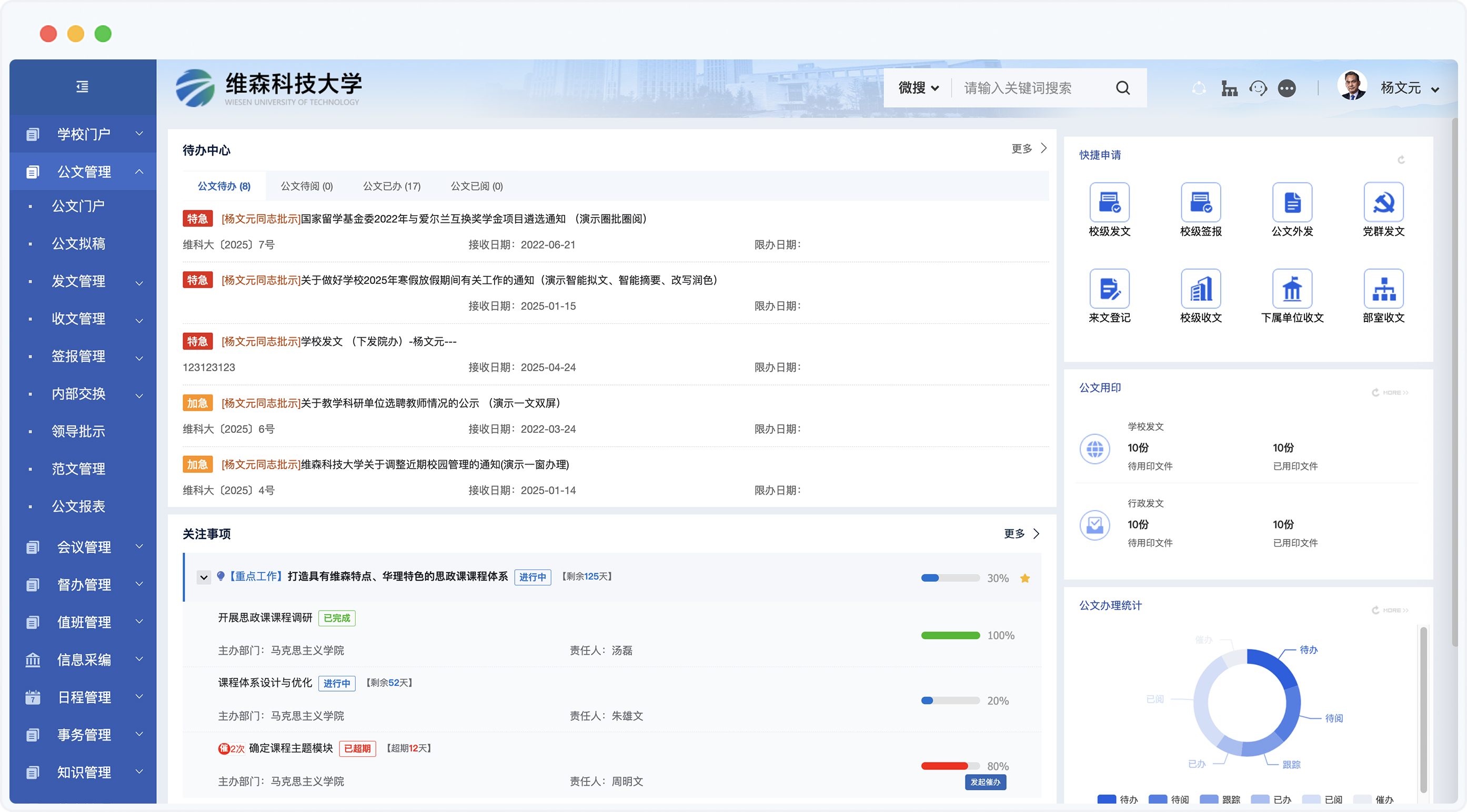 泛微高校数智化运营平台公文管理场景示意图