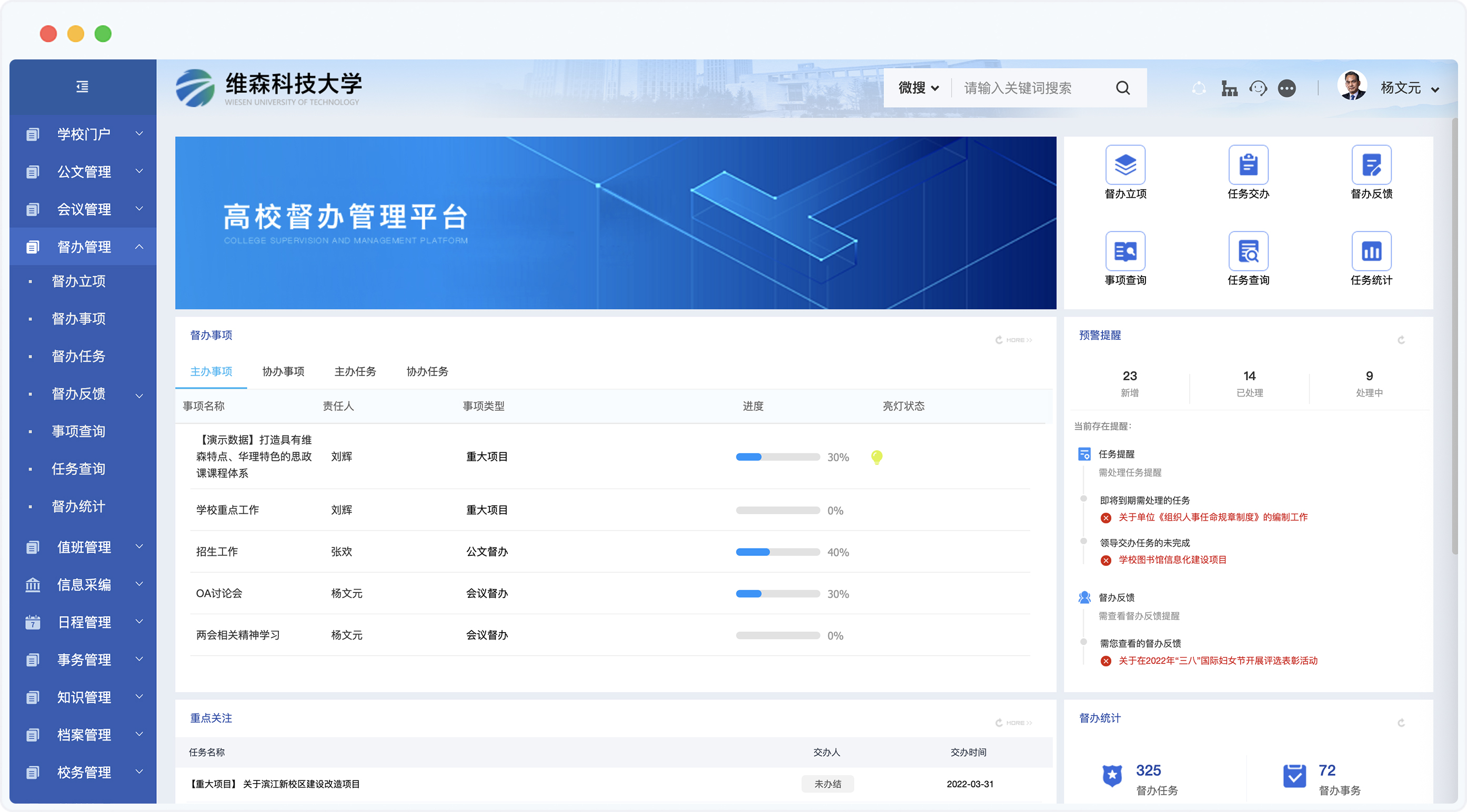 泛微高校数智化运营平台督查督办场景示意图