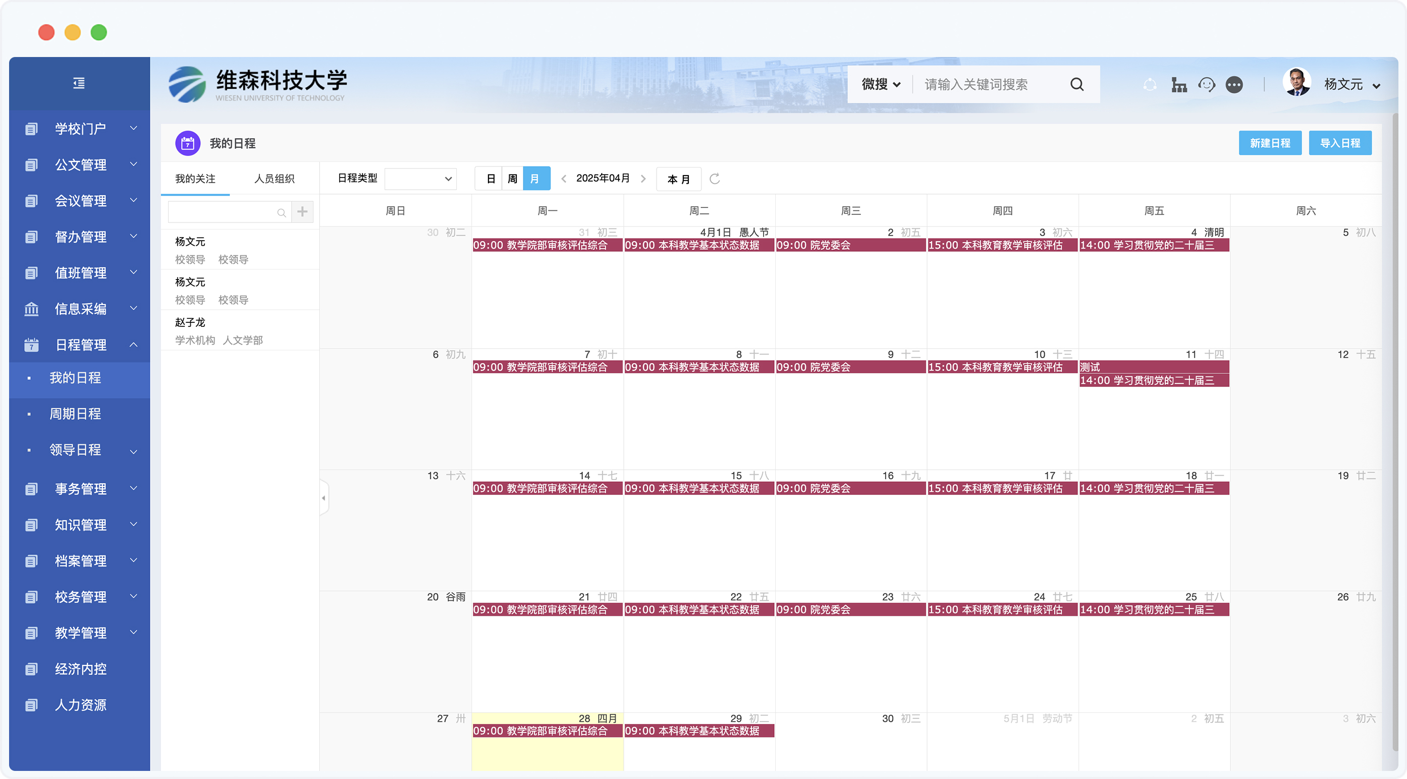 泛微高校数智化运营平台日程管理场景示意图