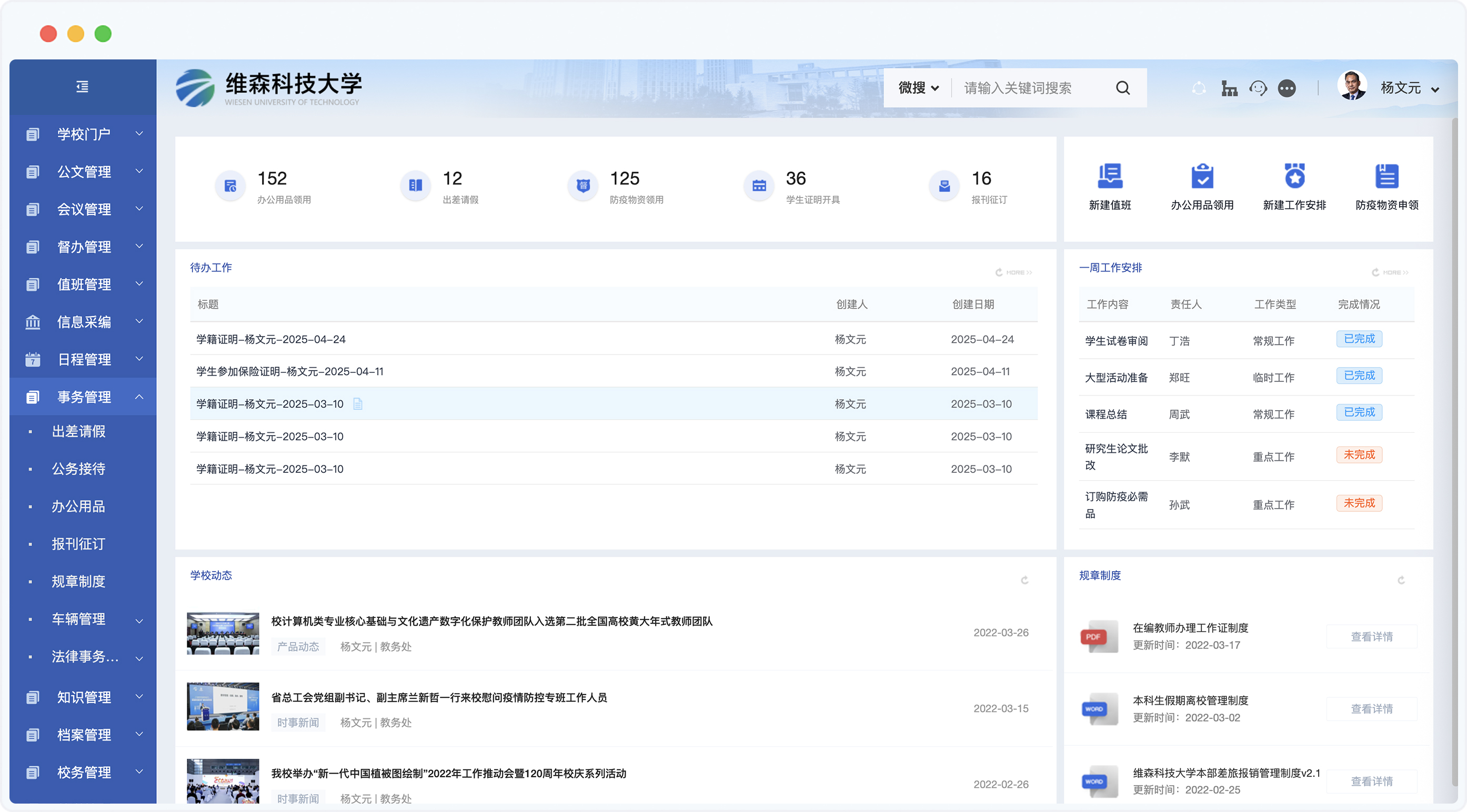 泛微高校数智化运营平台事务管理场景示意图