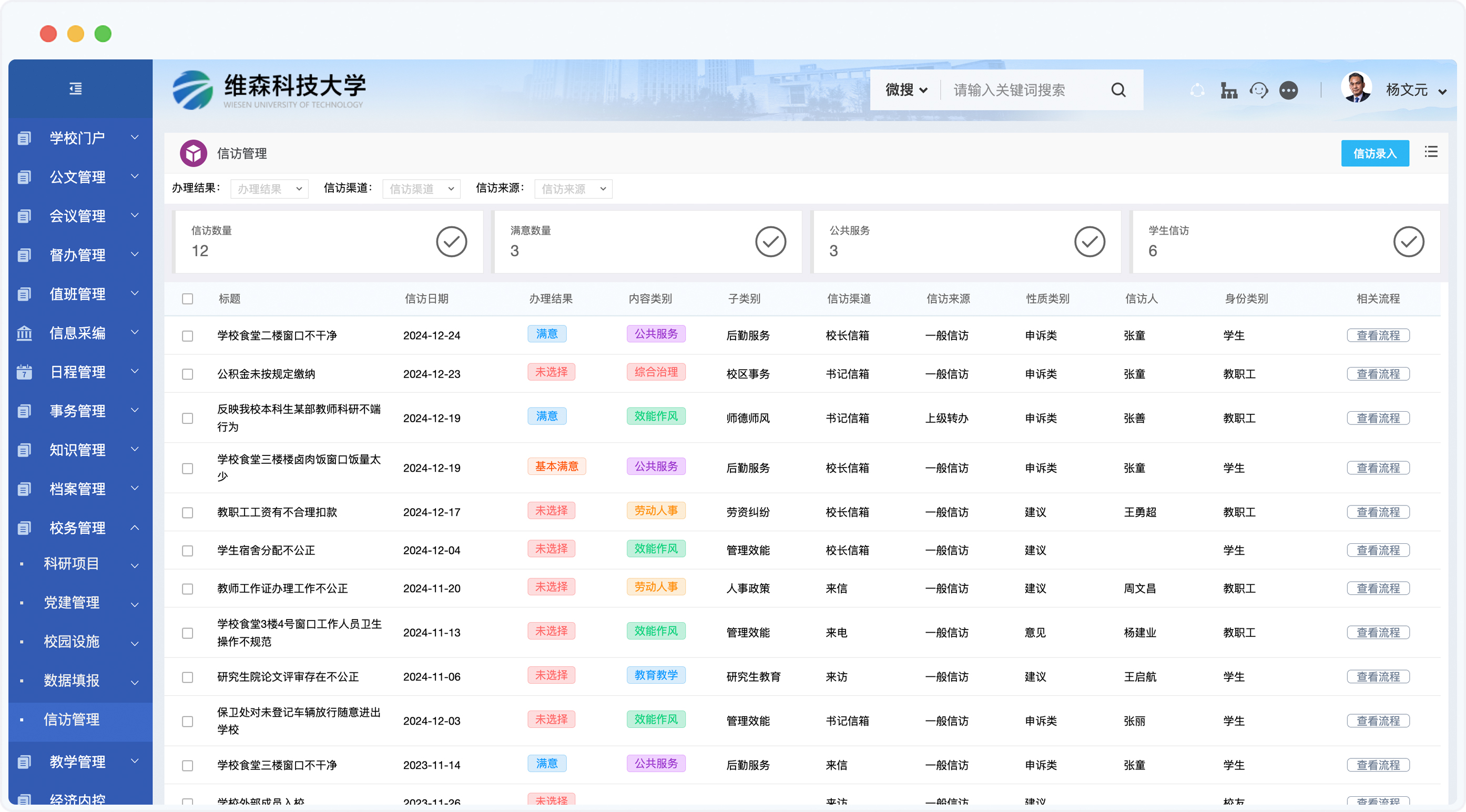 泛微高校数智化运营平台校园信访管理场景示意图