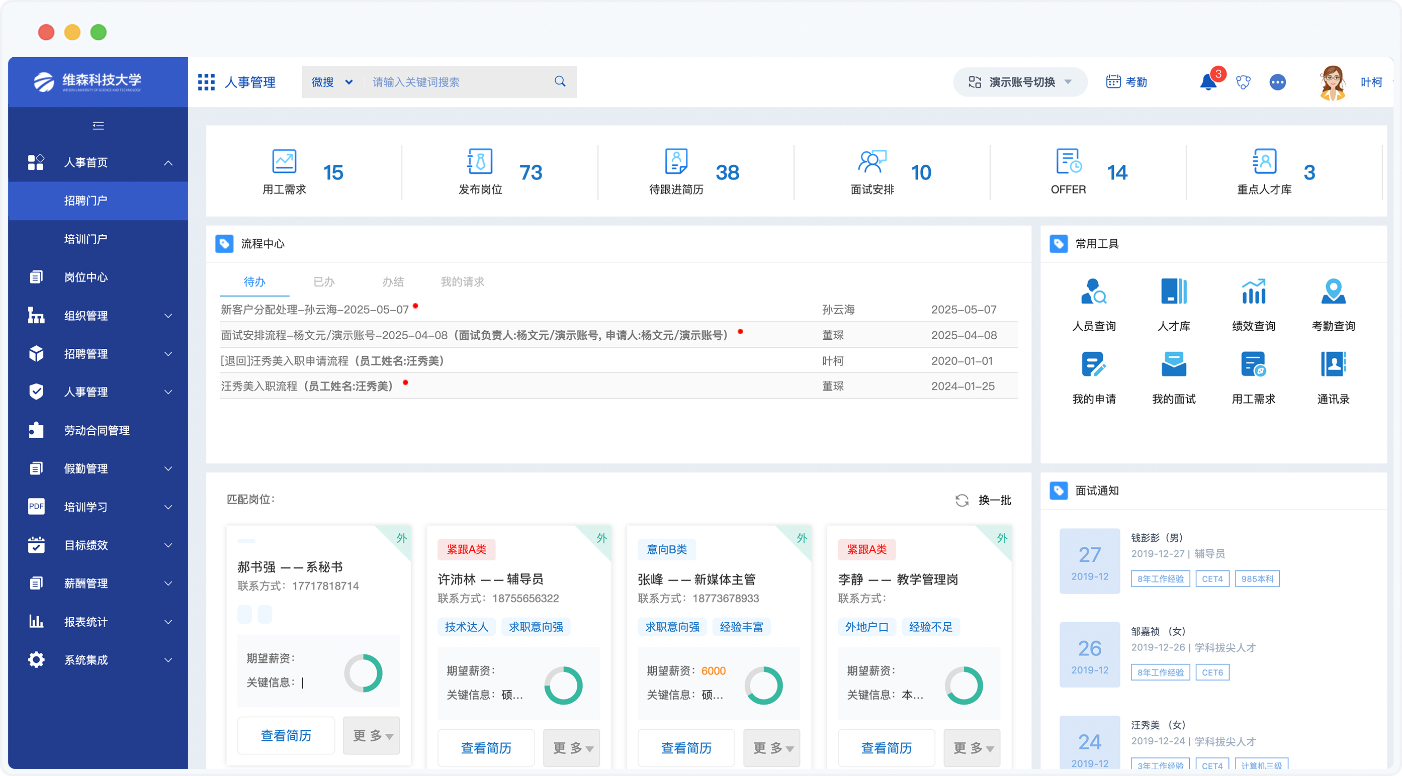 泛微高校数智化运营平台招聘管理场景示意图